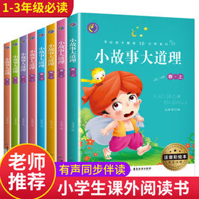 全套8册小故事大道理大全集注音版 一年级二年级课外阅读带拼音小学生简单小短文老师推荐课外书必读四适合1-2-3年级看的儿童读物