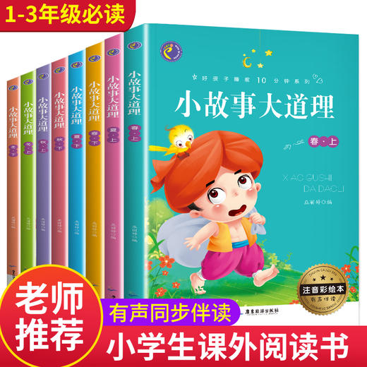 全套8册小故事大道理大全集注音版 一年级二年级课外阅读带拼音小学生简单小短文老师推荐课外书必读四适合1-2-3年级看的儿童读物 商品图0