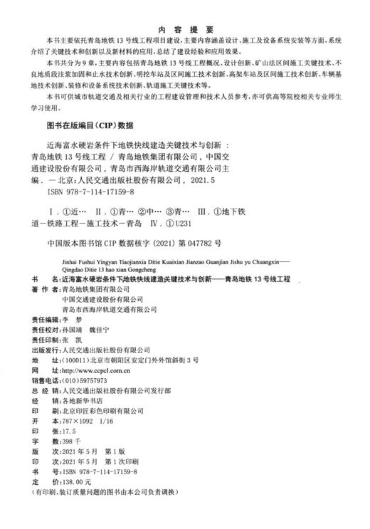 近海富水硬岩条件下地铁快线建造关键技术与创新——青岛地铁13号线工程 商品图3