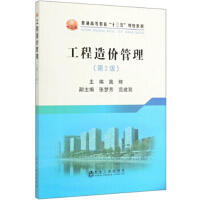 工程造价管理（第2版）\高辉 商品图0