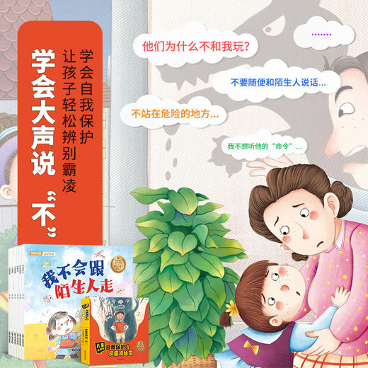 教育启蒙安全绘本6册 儿童关键期 自我保护与反霸凌绘本 让孩子轻松学会辨别霸凌 学会大声说不 商品图3
