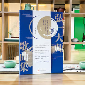 弘一大师歌曲集 全面收录近代新文艺先驱弘一大师李叔同歌曲汇编 音乐学家钱仁康先生细致编排3000888