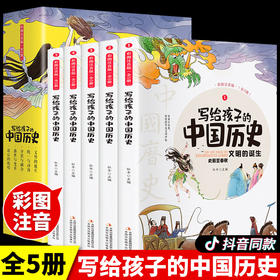 写给孩子的中国历史故事注音版全册中华上下五千年原著全套青少年版史记小学生版