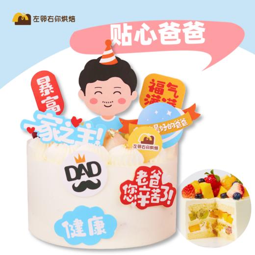 【下架勿动】父亲节折扣款 贴心爸爸贴纸款 动物性淡奶油双层水果蛋糕 商品图0