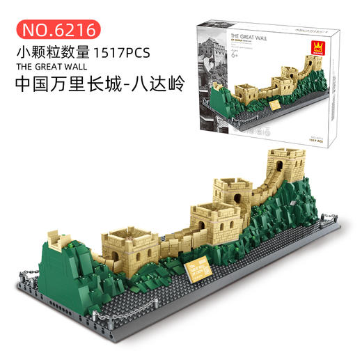 万格积木中国北京万里长城（八达岭）6216中国著名建筑立体模型小颗粒高难度拼插积木玩具 商品图1