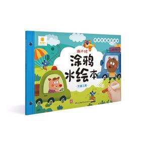撕不烂涂鸦水绘本：交通工具