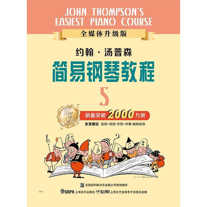 小汤普森简易钢琴教程全媒体版 小汤5 新版扫码赠送（赠送多角度视频示范、精美的音频示范和乐队版音频伴奏） 儿童钢琴初步教程教材入门 初学者 简易钢琴教程