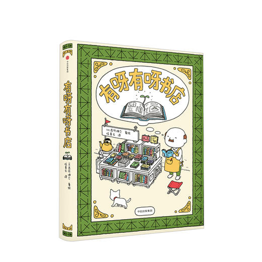 有呀有呀书店 吉竹伸介绘本 漫画 满足你对书的所有幻想 脑洞大开 温暖疗愈 商品图0