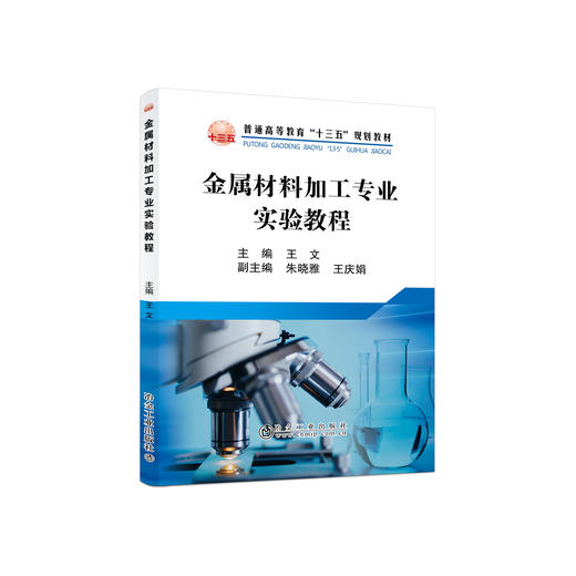 金属材料加工专业实验教程 商品图0