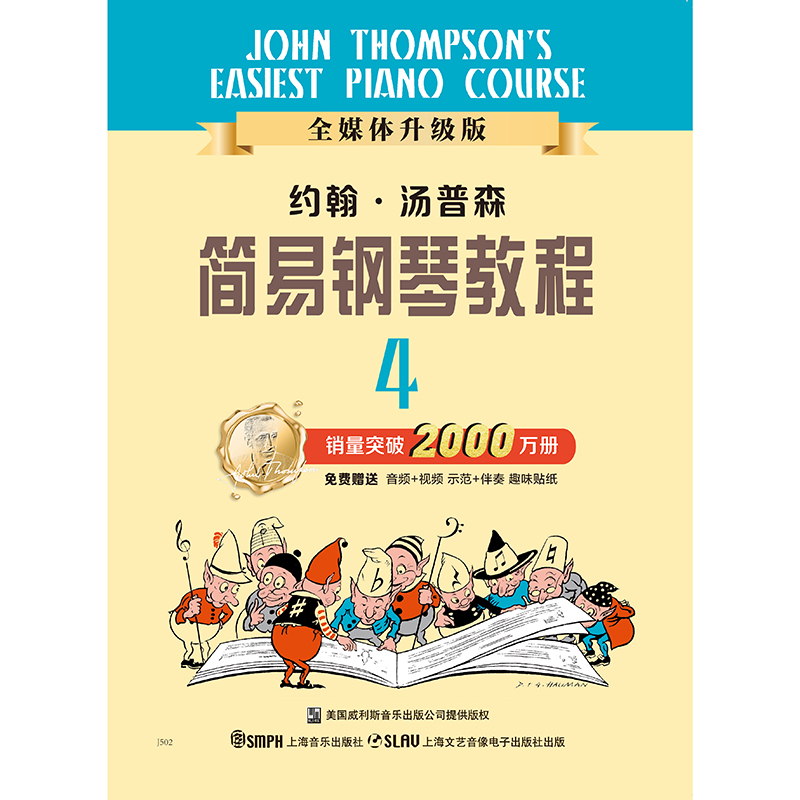 小汤普森简易钢琴教程 小汤4全媒体版 新版扫码赠送（赠送多角度视频示范、精美的音频示范和乐队版音频伴奏） 儿童钢琴初步教程教材入门 初学者 简易钢琴教程