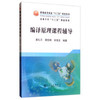 编译原理课程辅导\莫礼平 周恺卿 宋海龙 商品缩略图0