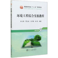 环境工程综合实验教程\齐立强