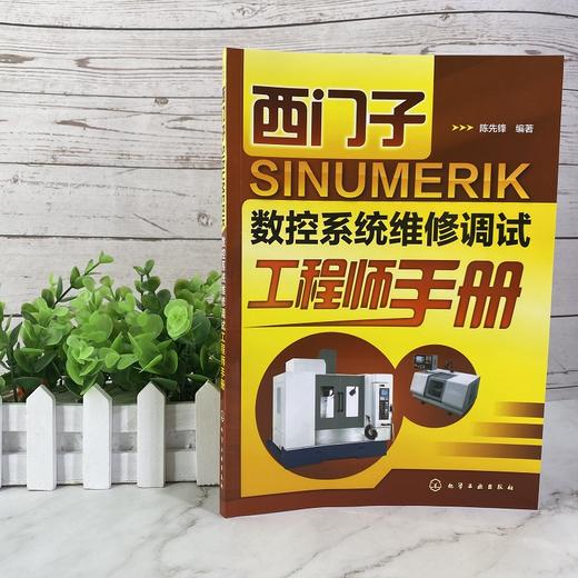 西门子 SINUMERIK 数控系统维修调试工程师手册 商品图1