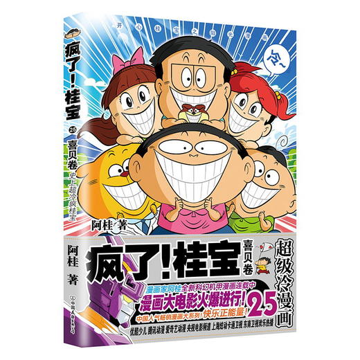 疯了桂宝25 喜贝卷 阿桂的书  商品图0