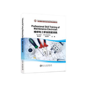 Professional Skill Training of Maintenance Electrician 维修电工职业技能训练