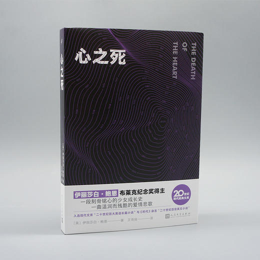 心之死 20世纪现代经典文库 伊丽莎白·鲍恩谱写一曲温润如水的爱情悲歌外国虚幻纪实长篇励志文学3000894 商品图3