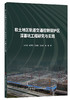 软土地区轨道交通控制保护区深基坑工程研究与实践 商品缩略图0