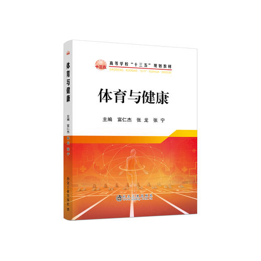 体育与健康\富仁杰,张龙,张宁 商品图0