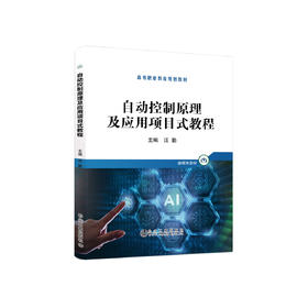 自动控制原理及应用项目式教程/汪勤