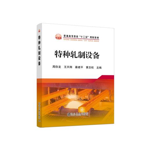 特种轧制设备\周存龙 商品图0