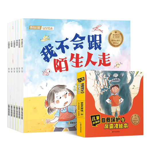 教育启蒙安全绘本6册 儿童关键期 自我保护与反霸凌绘本 让孩子轻松学会辨别霸凌 学会大声说不 商品图0