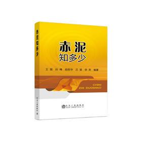 赤泥知多少/王丽