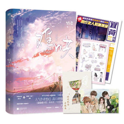 难哄 完结篇 竹已 著 青春文学 随书赠时光手账本+主题贴纸+宜荷日报+合影海报 商品图0