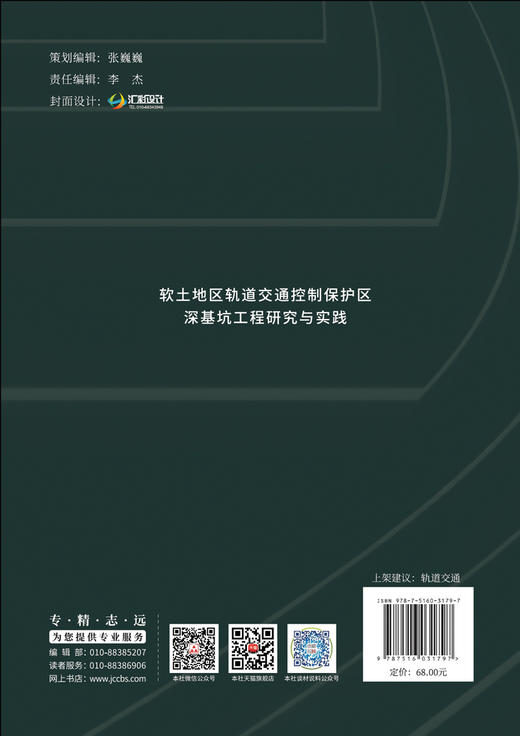 软土地区轨道交通控制保护区深基坑工程研究与实践 商品图2
