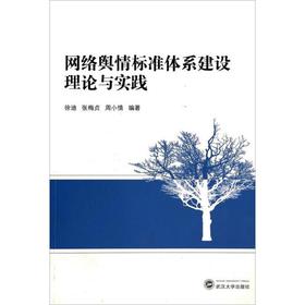 网络舆情标准体系建设理论与实践