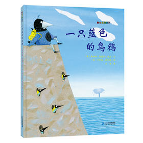一只蓝色的乌鸦 彩色乌鸦系列 幼儿园儿童绘本故事书图画书