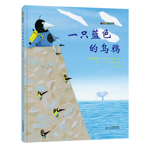 一只蓝色的乌鸦 彩色乌鸦系列 幼儿园儿童绘本故事书图画书 商品图0
