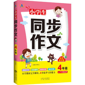 小学生同步作文 4年级 彩色图文版
