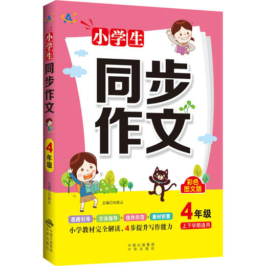 小学生同步作文 4年级 彩色图文版 商品图0