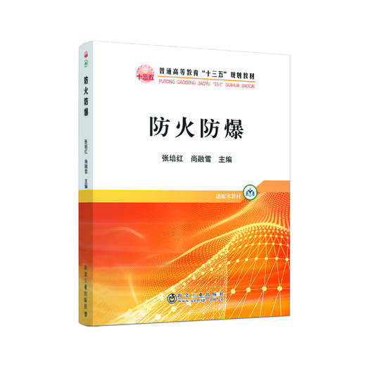 防火防爆/张培红 尚融雪 商品图0