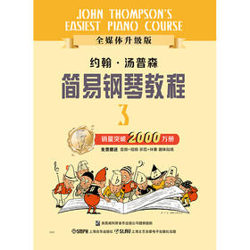 小汤普森简易钢琴教程 小汤3全媒体版 新版扫码赠送（多角度视频示范、精美的音频示范和乐队版音频伴奏） 儿童钢琴初步教程教材入门 初学者 简易钢琴教程