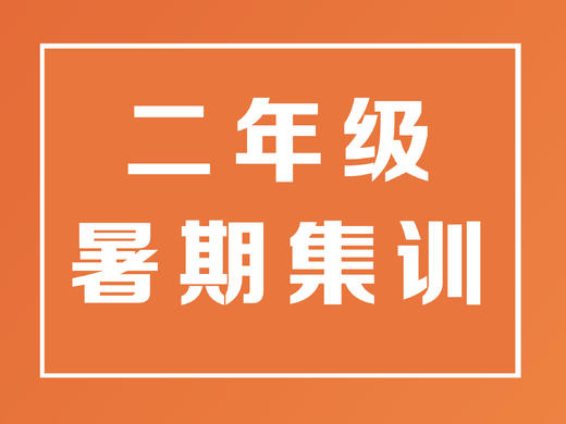 二年级暑期集训 商品图0
