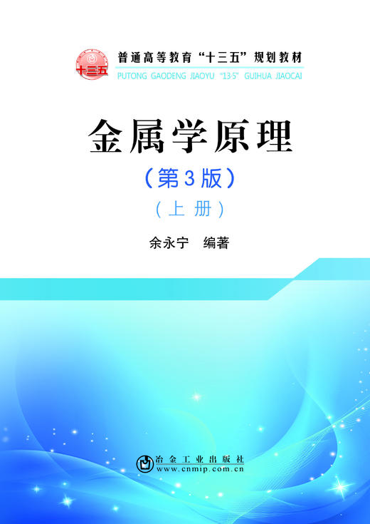 金属学原理（第3版）上册/余永宁 商品图0