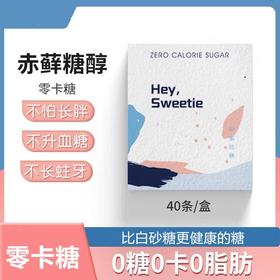 【助力好身材】健身0卡0脂咖啡伴侣零卡糖赤藓糖醇