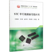 STC单片机创新实践应用\王普斌 刘健 金学伟 李世国 刘福全