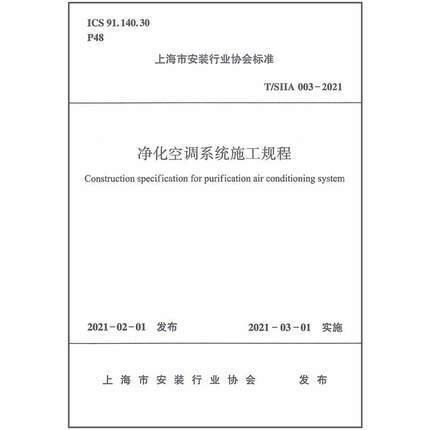 T/SIIA 003-2021净化空调系统施工规程 商品图0