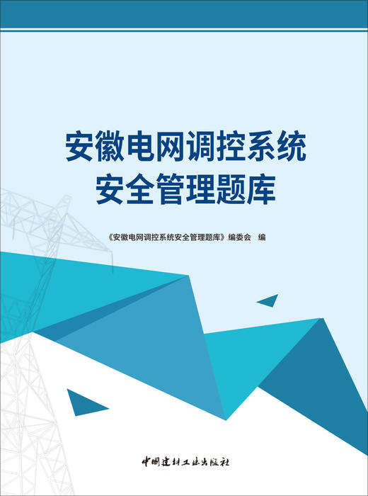 安徽电网调控系统安全管理题库 商品图3