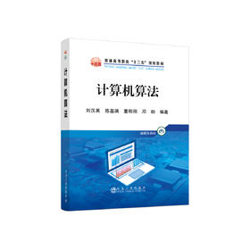 计算机算法/刘汉英,陈基漓,董明刚,邓昀