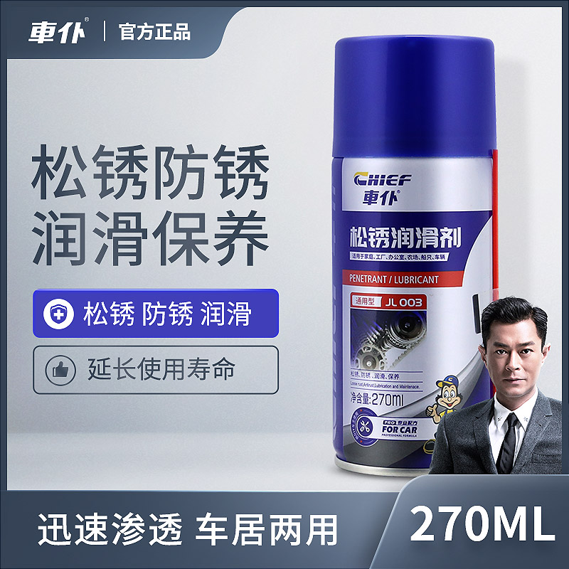 车仆松锈润滑剂  防锈润滑 清洗螺栓螺丝松动金属去铁锈