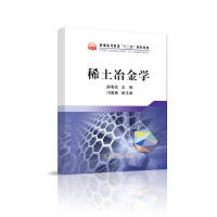 稀土冶金学\廖春发