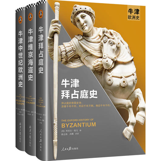 牛津欧洲史：中世纪风云三部曲 商品图2