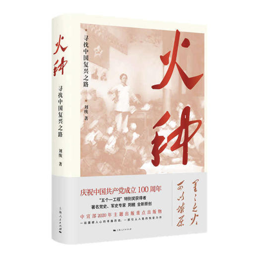 火种--寻找中国复兴之路 商品图1
