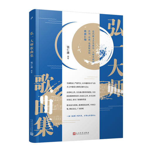 弘一大师歌曲集 全面收录近代新文艺先驱弘一大师李叔同歌曲汇编 音乐学家钱仁康先生细致编排3000888 商品图6