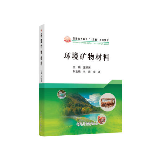 环境矿物材料/董颖博 商品图0