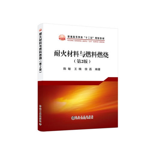 耐火材料与燃料燃烧（第2版）/陈敏，王楠，徐磊 商品图0