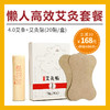 【懒人高效艾灸套餐】 商品缩略图0